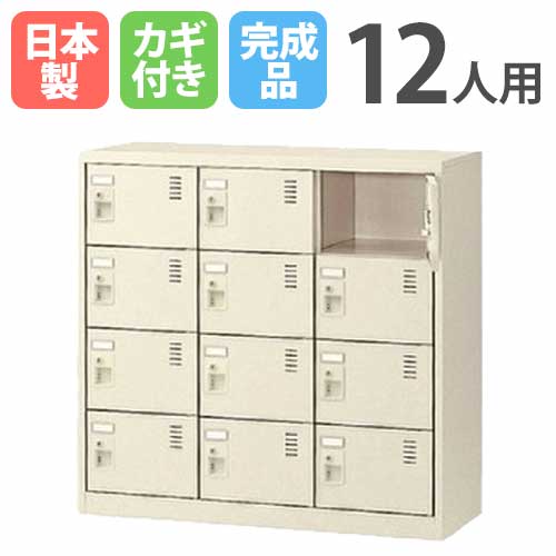 12人用シューズロッカー 3列4段 シリンダー錠 SLC-M12 鍵付き SLC-M12-S2