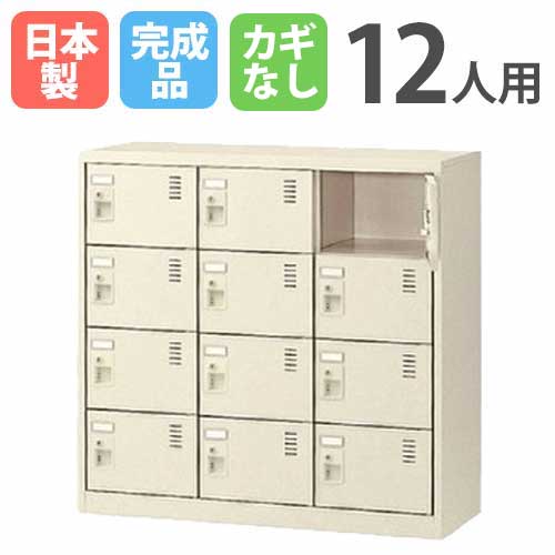 12人用シューズロッカー 3列4段 シューズボックス シューズロッカー スチールロッカー SLC-M12-K2