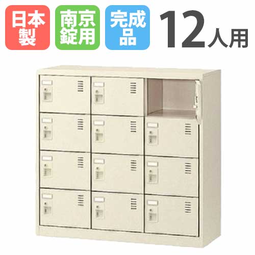 12人用シューズロッカー 3列4段 南京錠 SLC-M12-N 鍵付き SLC-M12-N2