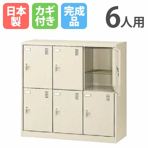 シューズロッカー 6人用 シリンダー錠 3列2段 鍵付き SLC-M6-S2