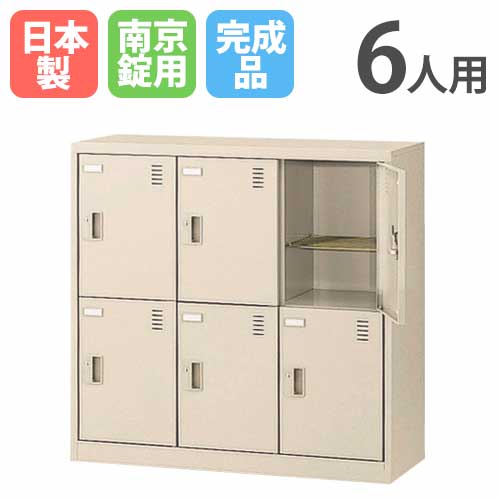 シューズロッカー 6人用 南京錠 3列2段 日本製 SLC-M6-N2