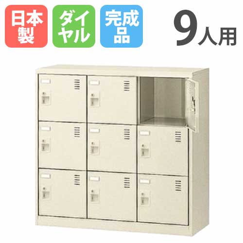 9人用シューズロッカー 3列3段 ダイヤル錠 シューズボックス シューズロッカー SLC-M9-D2