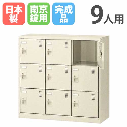 9人用シューズロッカー 3列3段 南京錠 シューズボックス シューズロッカー SLC-M9-N2