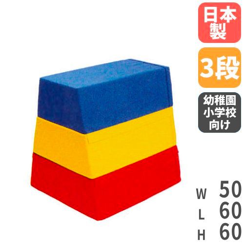跳び箱 3段 幼稚園 小学校 ソフト跳び箱 S-9255
