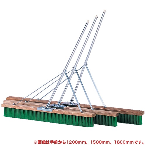 コートブラシ 幅180cm 補強入 フック付 整備用品 S-4188