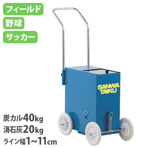 ライン引き 1～11cm幅 無段階調節 陸上競技 フィールド S-1390