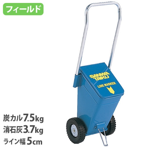 ライン引き 5cm幅 ラインカー 白線 陸上 S-1391（商品番号：ls-s-1391
