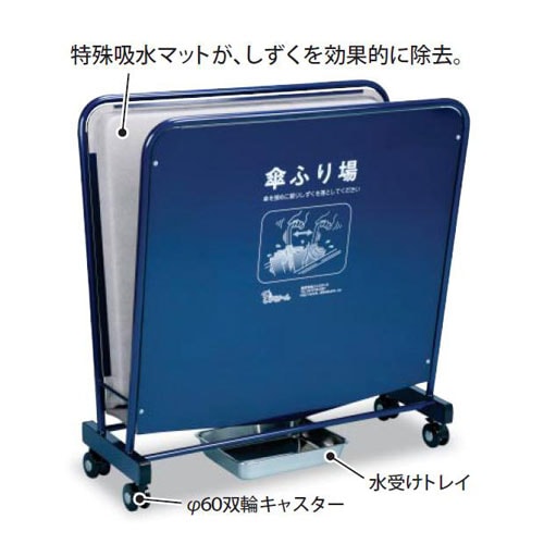 しずく取り しずく取り機 傘振り場 傘立て 吸水マット UB-527-400-0