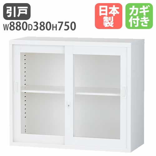 ガラスキャビネット 引戸書庫 鍵付き 幅880×奥行380×高さ750mm ALZ-G32