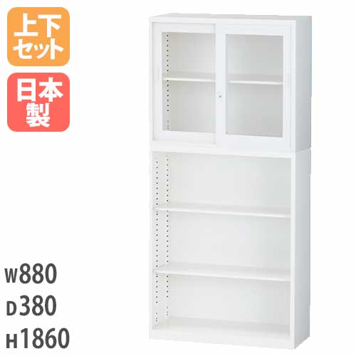 ガラス引戸キャビネット＋スチールオープンキャビネット 書庫上下セット 鍵付き 幅880×奥行380×高さ1860mm ALZ-G32S2