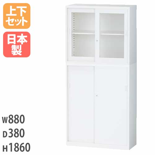 ガラス引戸キャビネット＋スチール引戸キャビネット 書庫上下セット 鍵付き 幅880×奥行380×高さ1860mm ALZ-G32S3