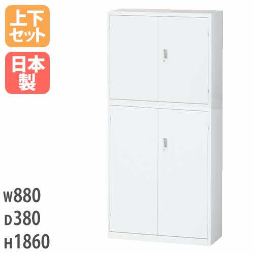 両開きキャビネット 書庫上下セット スチール 鍵付き 幅880×奥行380×高さ1860mm ALZ-H32S1