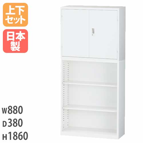 オープンキャビネット＋両開きキャビネット スチール書庫上下セット 鍵付き 幅880×奥行380×高さ1860mm ALZ-H32S2