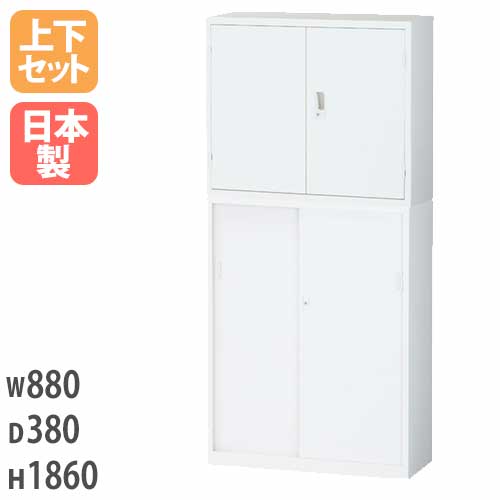 両開きキャビネット＋引戸キャビネット スチール書庫上下セット 鍵付き 幅880×奥行380×高さ1860mm ALZ-H32S3