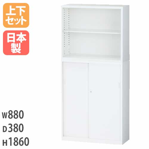 オープンキャビネット＋引戸キャビネット スチール書庫上下セット 鍵付き 幅880×奥行380×高さ1860mm ALZ-K32S3