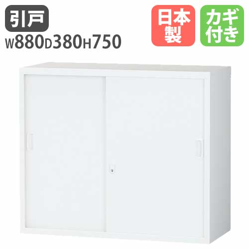 スチールキャビネット 引戸書庫 鍵付き 幅880×奥行380×高さ750mm ALZ-S32