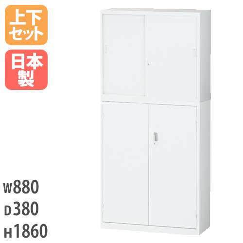 引戸キャビネット＋両開きキャビネット スチール書庫上下セット 鍵付き 幅880×奥行380×高さ1860mm ALZ-S32S1