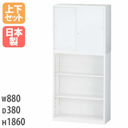 引戸キャビネット＋オープンキャビネット スチール書庫上下セット 鍵付き 幅880×奥行380×高さ1860mm ALZ-S32S2