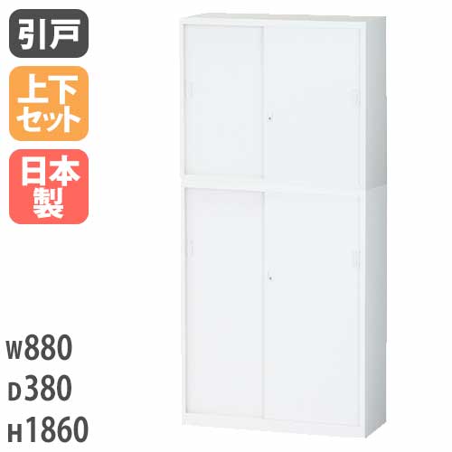 引戸キャビネット 書庫上下セット スチール 鍵付き 幅880×奥行380×高さ1860mm ALZ-S32S3