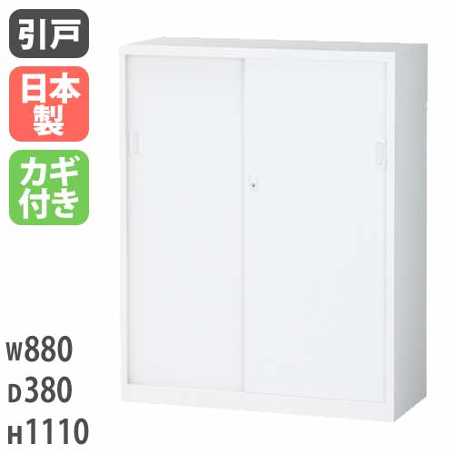 スチールキャビネット 引戸書庫 鍵付き 幅880×奥行380×高さ1110mm ALZ-S34