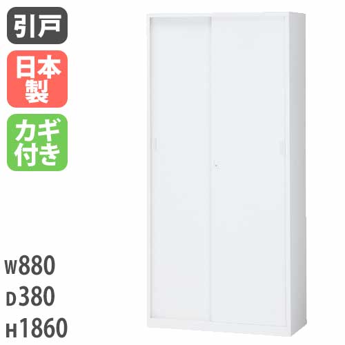 スチールキャビネット 引戸書庫 鍵付き 幅880×奥行380×高さ1860mm ALZ-S36