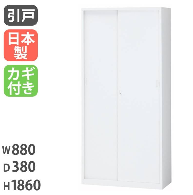 スチールキャビネット 引戸書庫 鍵付き 幅880×奥行380×高さ1860mm ALZ-S36