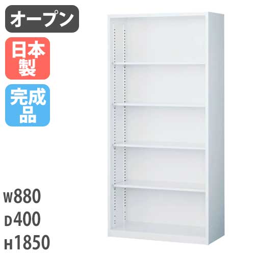 スチール書架 幅880×高さ1680mm 自由棚4枚付 キャビネット オープン