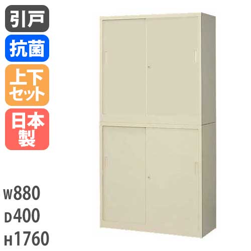 引戸キャビネット 書庫上下セット スチール 鍵付き 幅880×奥行400×高さ 