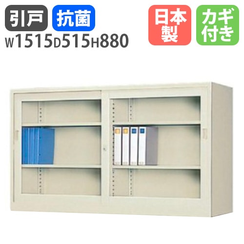 ガラスキャビネット 引戸書庫 鍵付き 幅1515×奥行515×高さ880mm G-535SG