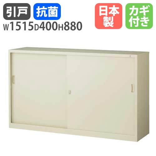 スチールキャビネット 引戸書庫 鍵付き 幅1515×奥行400×高さ880mm G-53SS