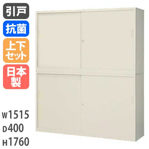 引戸キャビネット 書庫上下セット スチール 鍵付き 幅1515×奥行400×高さ1760mm G-53SSS