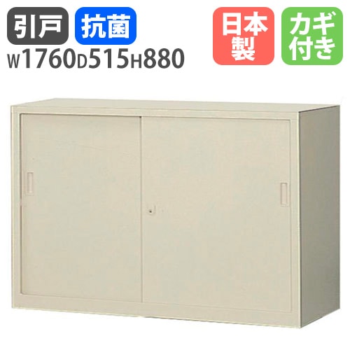スチールキャビネット 引戸書庫 鍵付き 幅1760×奥行515×高さ880mm G-635SS