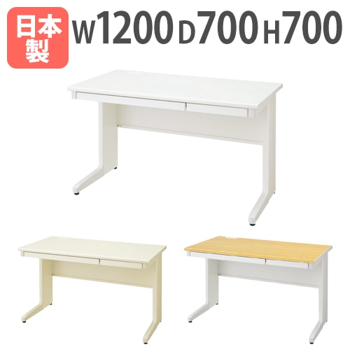 オフィスデスク 平机 事務机 幅1200×奥行700×高さ700mm LCS-127H