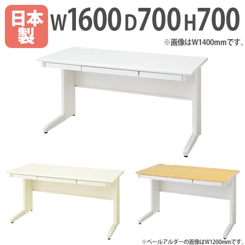オフィスデスク 平机 事務机 幅1600×奥行700×高さ700mm LCS-167H