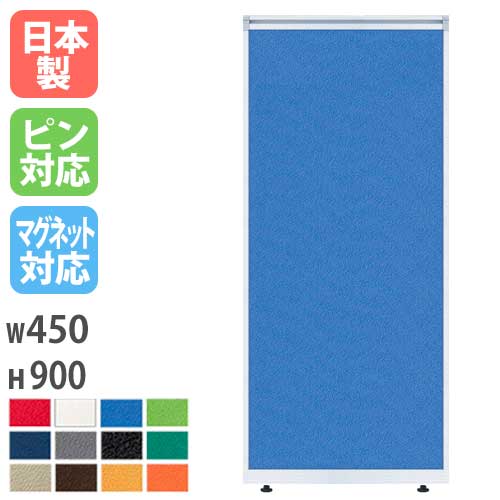 パーティション W450×H900mm パーテーション パネル 衝立 LPX-0904