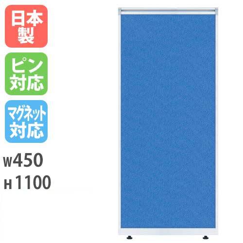 パーティション W450×H1100mm パーテーション パネル 衝立 LPX-1104