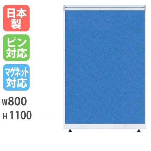 パーティション W800×H1100mm パーテーション パネル 衝立 LPX-1108