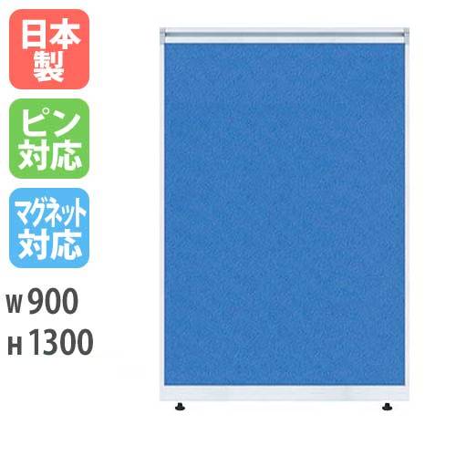 パーティション W900×H1300mm パーテーション パネル 衝立  LPX-1309