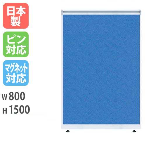 パーティション W800×H1500 パーテーション パネル 衝立 LPX-1508