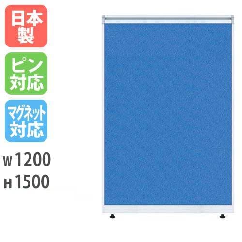 パーティション W1200×H1500 パーテーション パネル 衝立 LPX-1512