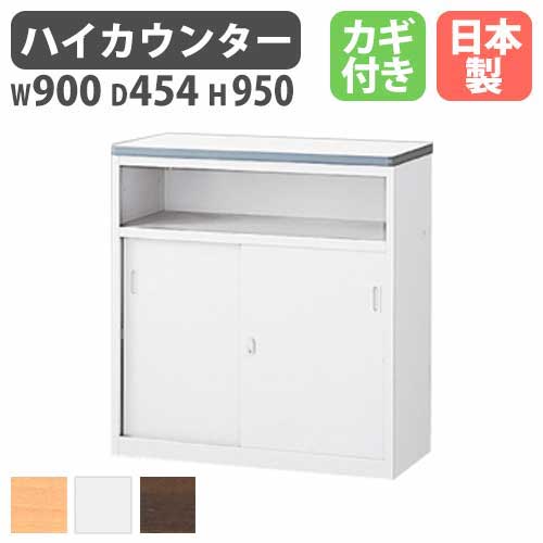 カウンター W900×D460×H950mm 鍵付き 棚付タイプ ハイカウンター