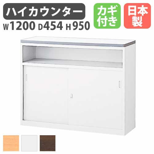 ハイカウンター ホワイト 棚付き 受付 受付け NSH-12UWW