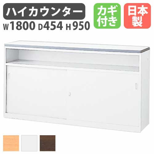 ハイカウンター ホワイト 収納棚 受付 受付け NSH-18UWW