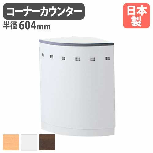 受付カウンター ハイカウンター 外コーナー 半径604×高さ950mm 生興 NSH-45RWW