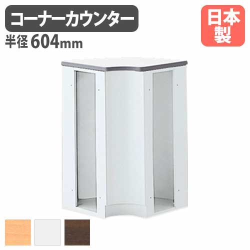 受付カウンター ハイカウンター 内コーナー 半径604×高さ950mm 生興 NSH-46RWW