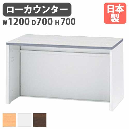 受付カウンター ローカウンター 幅1200×奥行700×高さ700mm 生興 NSL-12TWW