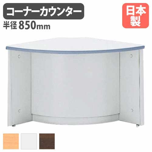 受付カウンター ローカウンター 外コーナー 半径850×高さ700mm 生興 NSL-70RWW