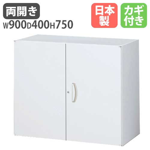スチールキャビネット 両開き書庫 鍵付き 幅900×奥行400×高さ750mm RW4-07H