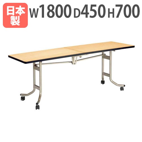フライトテーブル 幅1800×奥行450mm ソフトエッジ巻 セーフティロック機構付 レセプションテーブル OSL-1845
