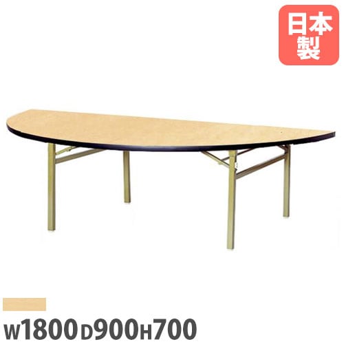美品　直径150　フライトテーブル　折り畳み　円テーブル　会議　レセプション　A 折り畳みテーブル 半丸型 幅1800×奥行900mm アルミ脚 会議用テーブル
